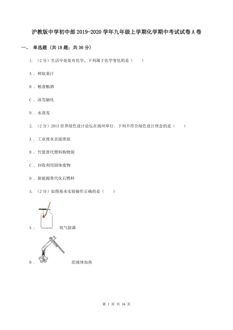 沪教版中学初中部2019-2020学年九年级上学期化学期中考试试卷A卷.doc_第1页