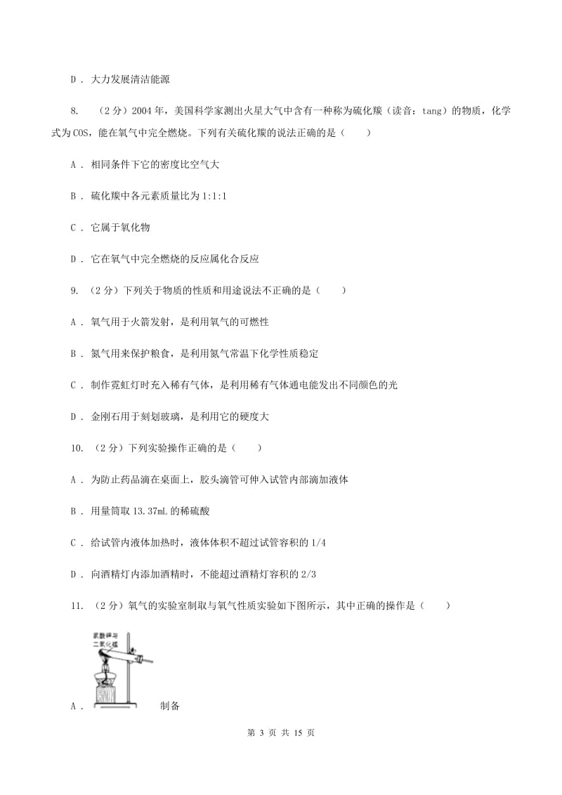 新人教版九年级上学期化学第一次月考试卷D卷.doc_第3页