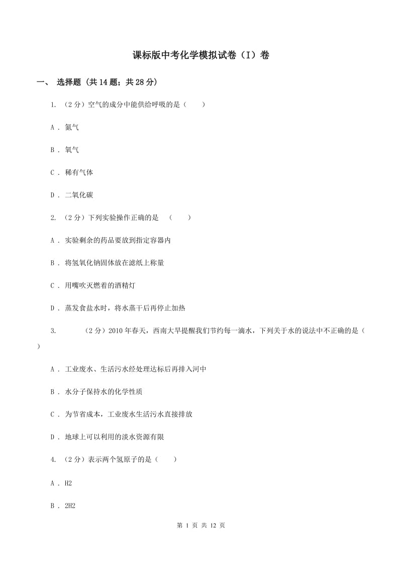 课标版中考化学模拟试卷（I）卷.doc_第1页