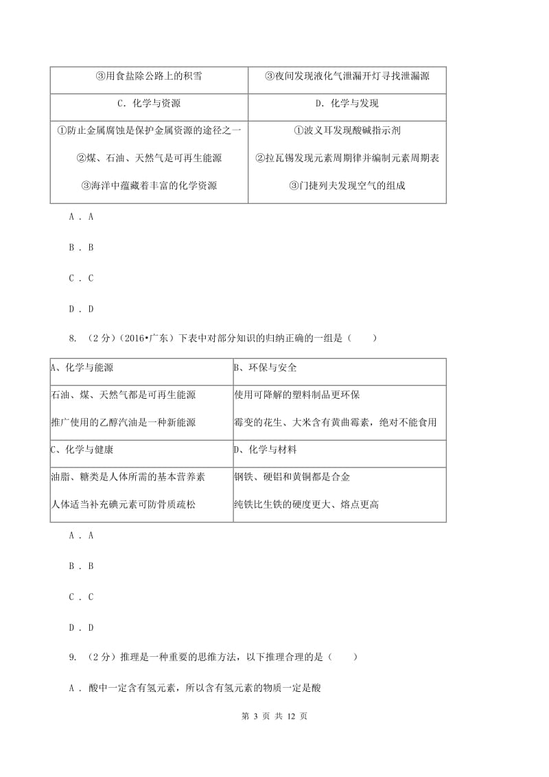 课标版中考化学模拟试卷（I）卷.doc_第3页