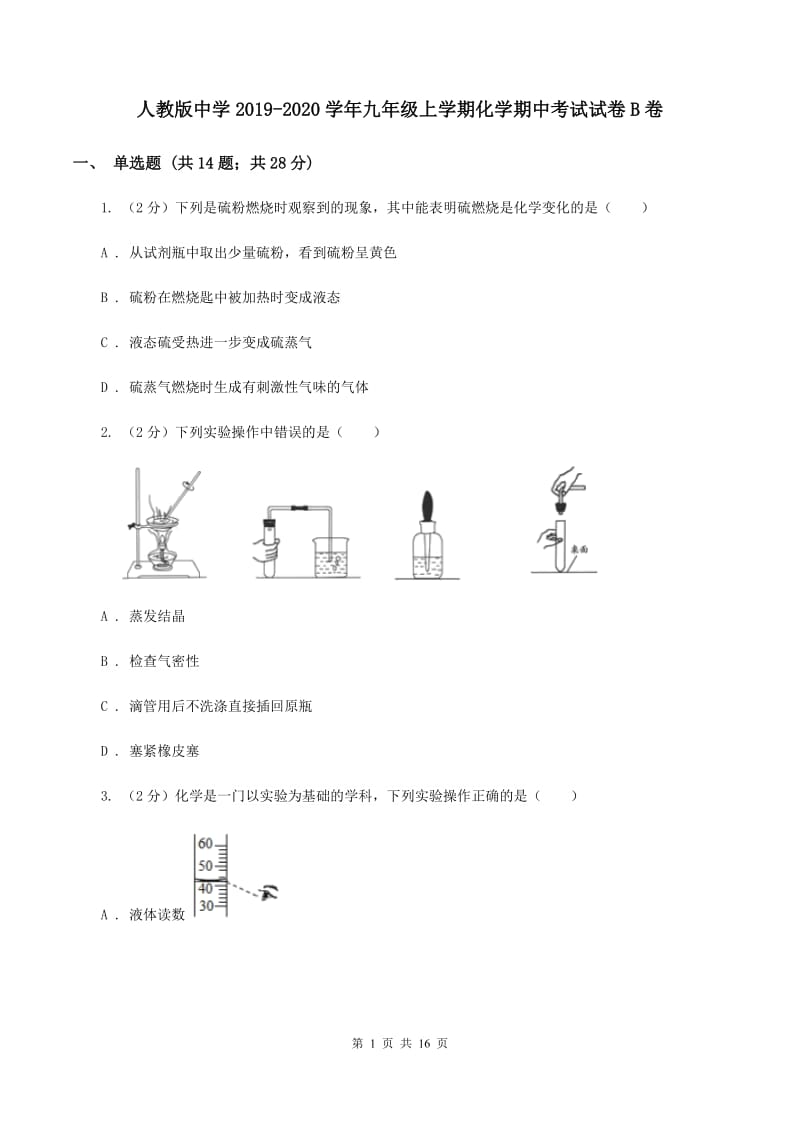 人教版中学2019-2020学年九年级上学期化学期中考试试卷B卷.doc_第1页