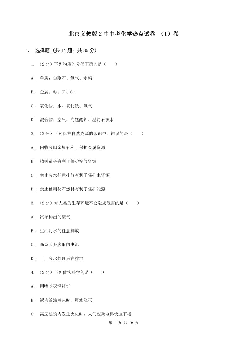 北京义教版2中中考化学热点试卷 （I）卷.doc_第1页