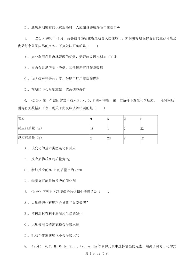 北京义教版2中中考化学热点试卷 （I）卷.doc_第2页