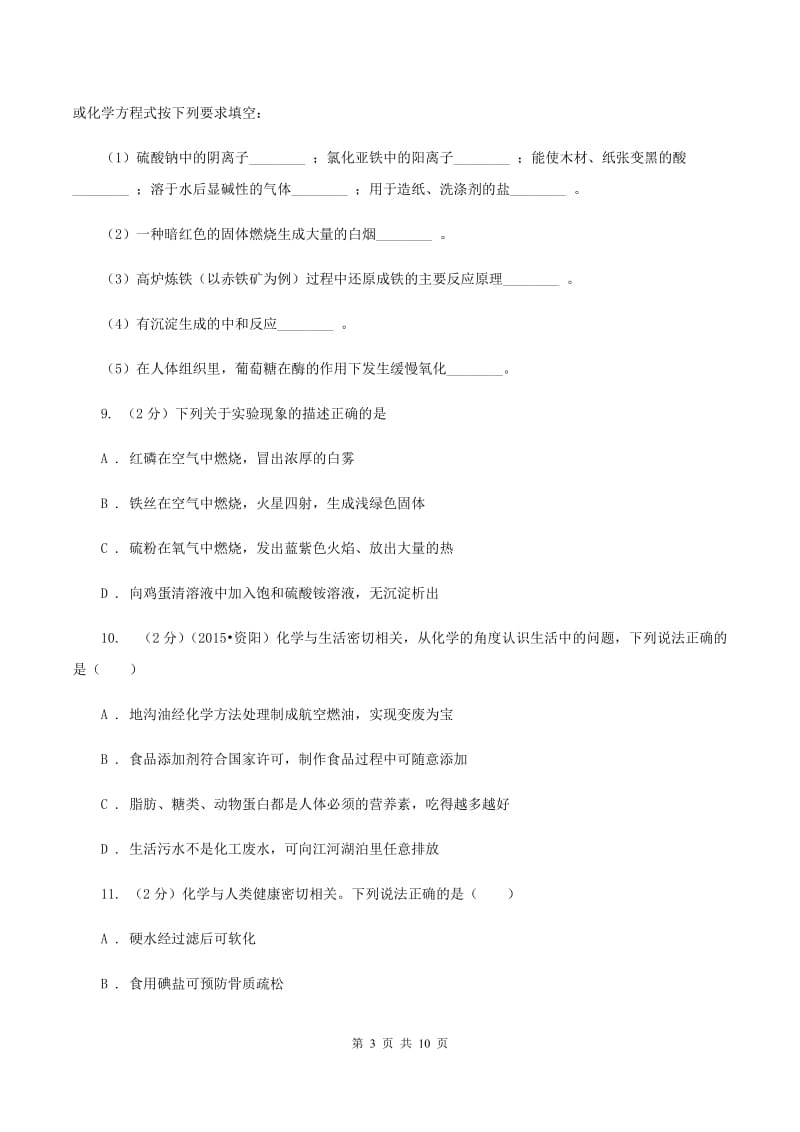 北京义教版2中中考化学热点试卷 （I）卷.doc_第3页