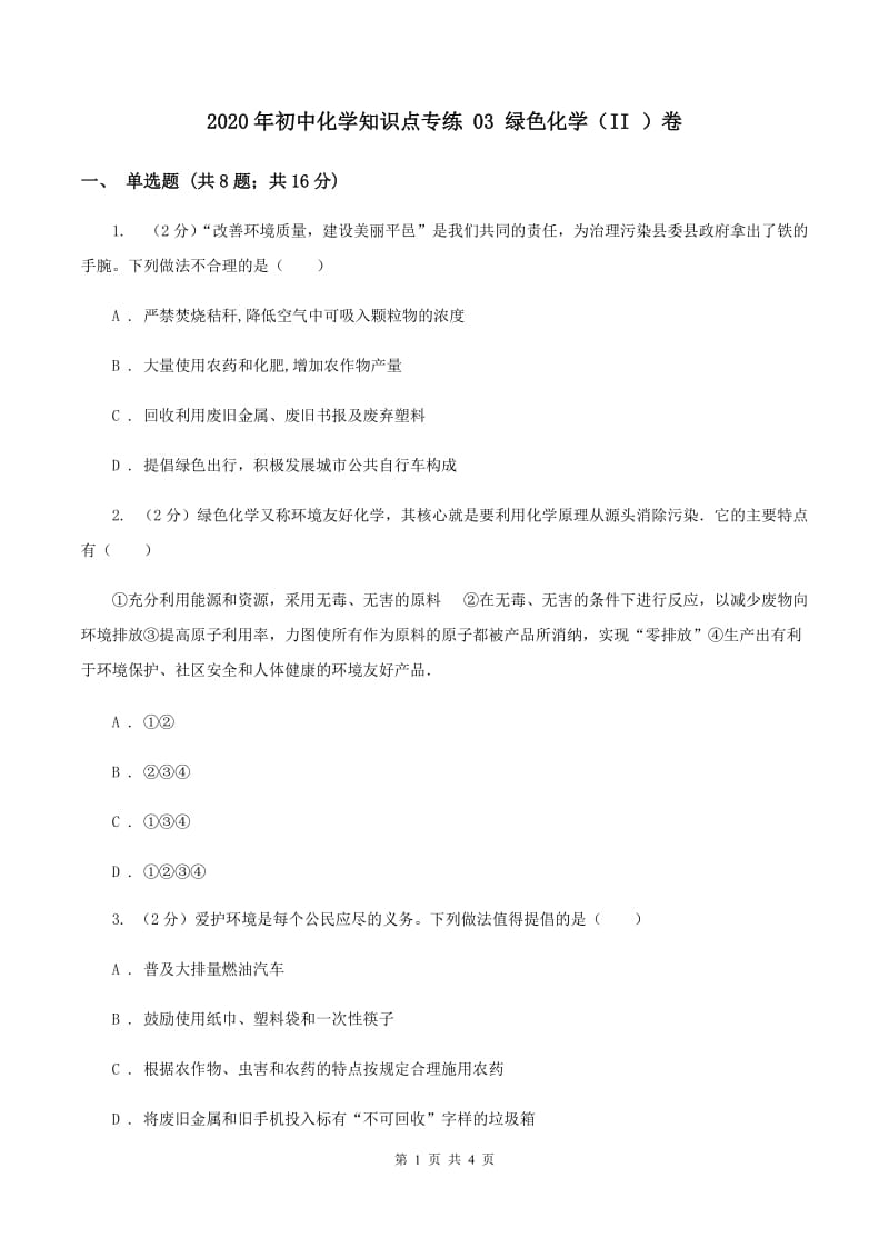 2020年初中化学知识点专练 03 绿色化学（II ）卷.doc_第1页