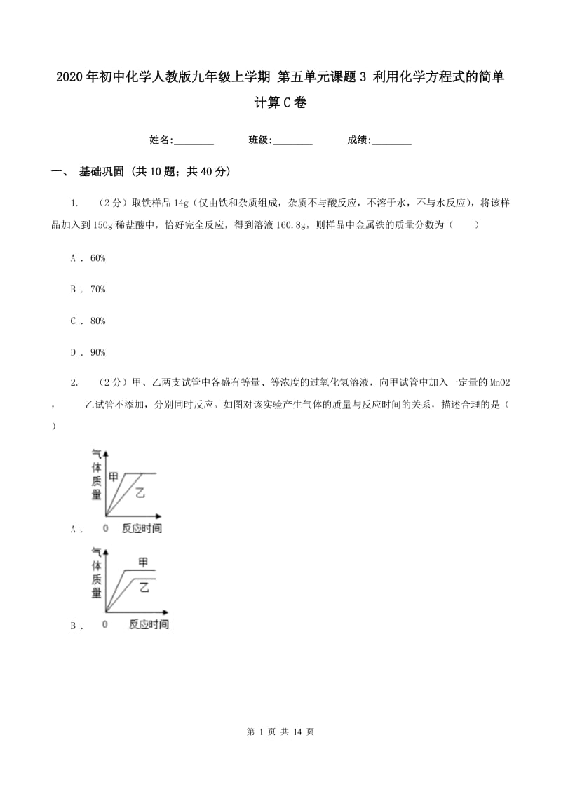 2020年初中化学人教版九年级上学期 第五单元课题3 利用化学方程式的简单计算C卷.doc_第1页