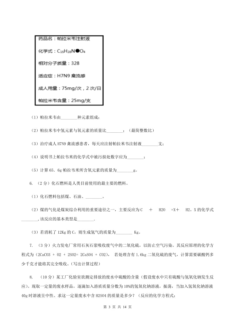 2020年初中化学人教版九年级上学期 第五单元课题3 利用化学方程式的简单计算C卷.doc_第3页