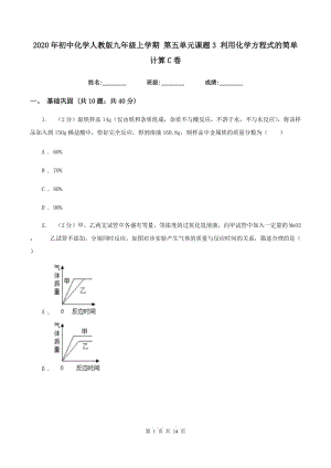 2020年初中化學人教版九年級上學期 第五單元課題3 利用化學方程式的簡單計算C卷.doc