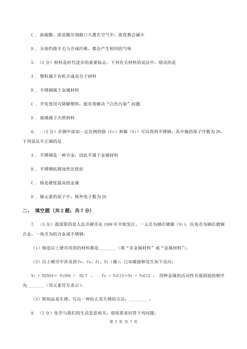 2019年粤教版化学九年级下册6.1 金属材料的物理性质 同步测试C卷.doc_第2页