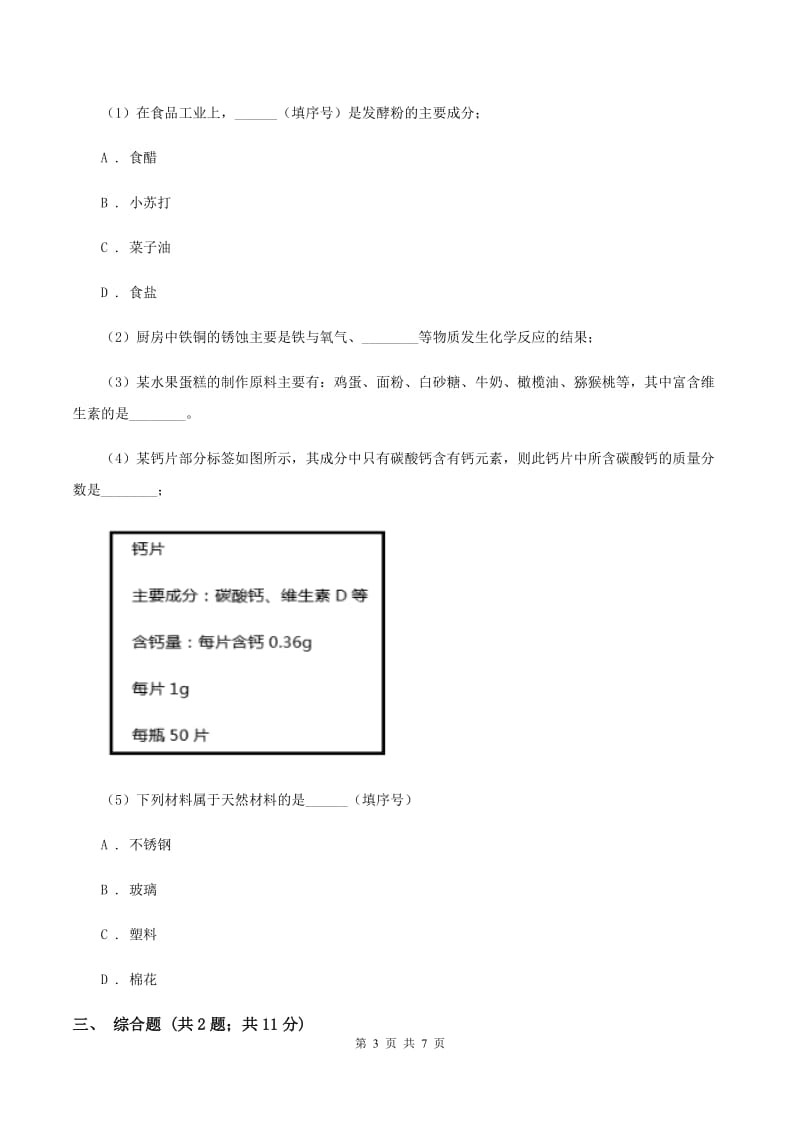 2019年粤教版化学九年级下册6.1 金属材料的物理性质 同步测试C卷.doc_第3页