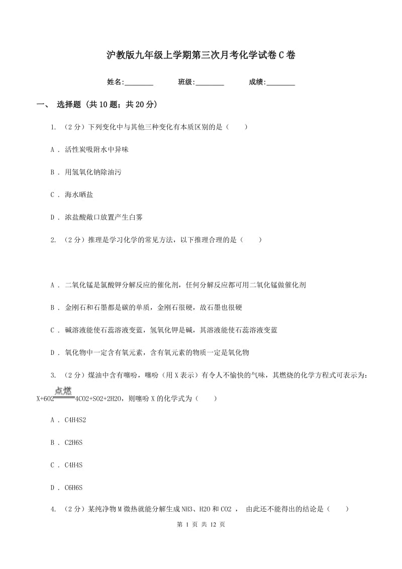 沪教版九年级上学期第三次月考化学试卷C卷.doc_第1页