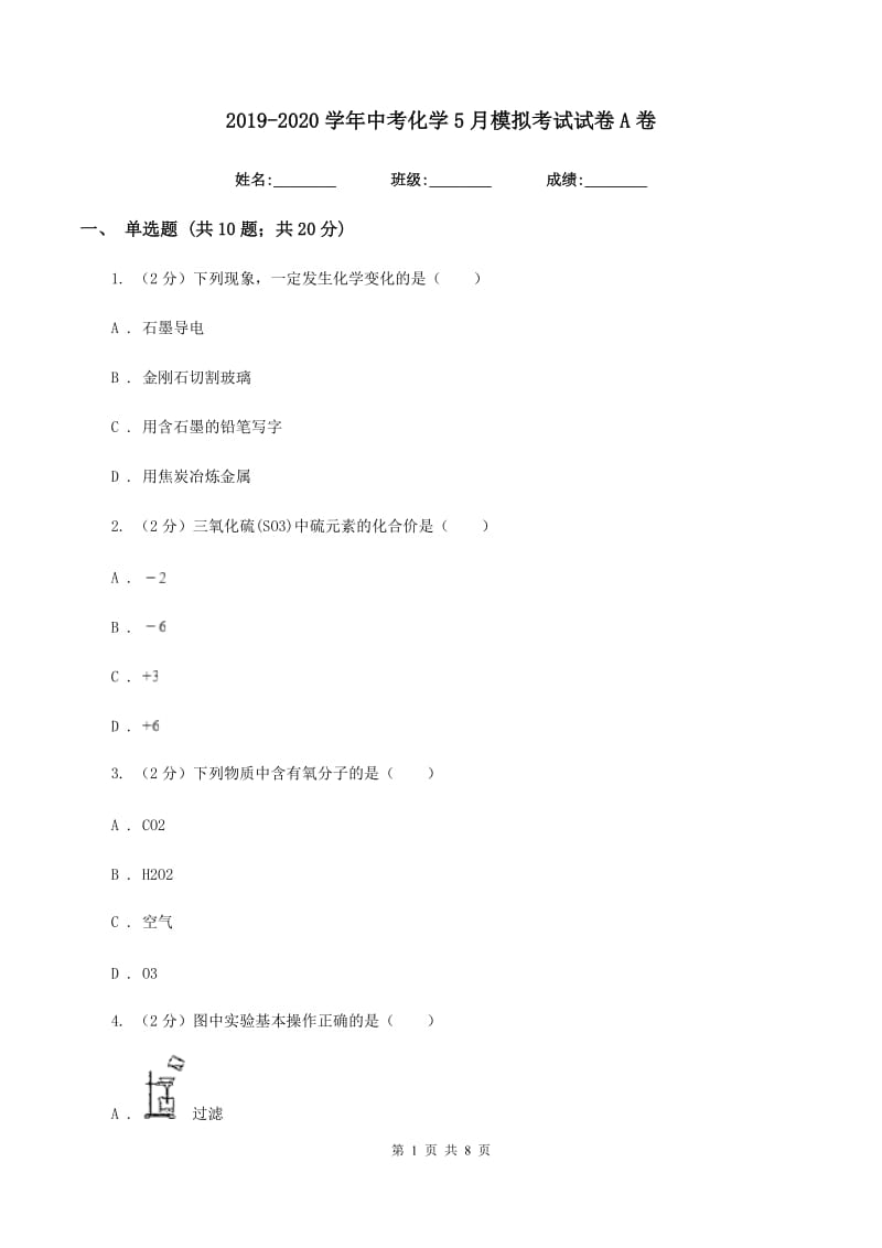 2019-2020学年中考化学5月模拟考试试卷A卷.doc_第1页