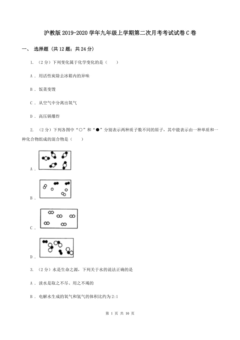 沪教版2019-2020学年九年级上学期第二次月考考试试卷C卷.doc_第1页