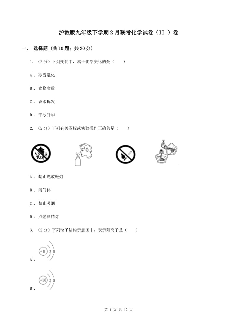 沪教版九年级下学期2月联考化学试卷（II ）卷.doc_第1页