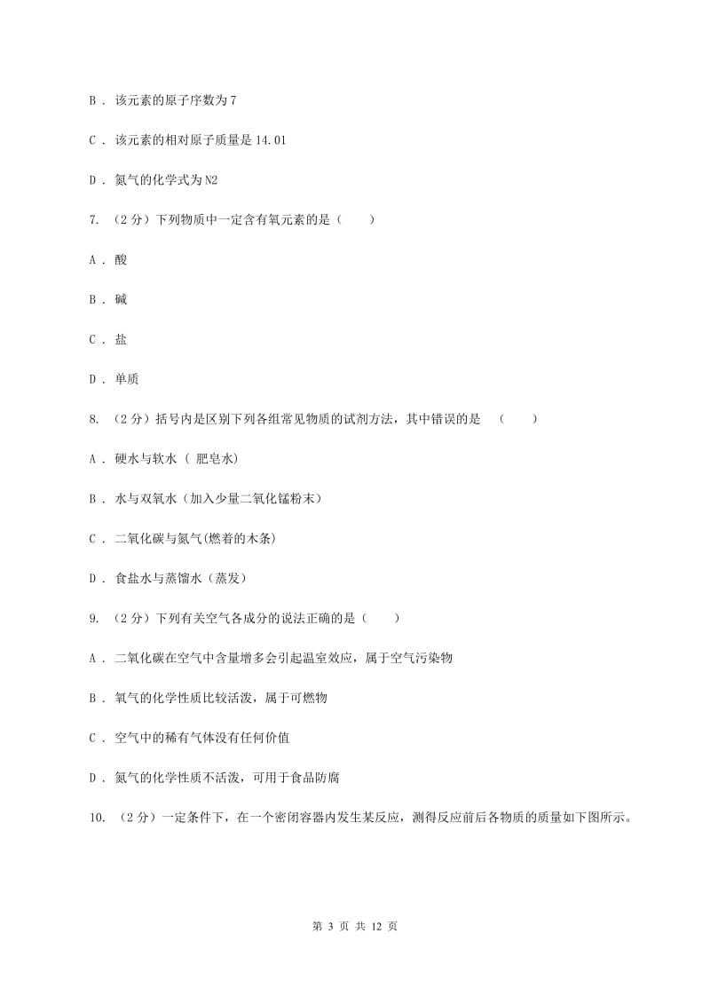 沪教版九年级下学期2月联考化学试卷（II ）卷.doc_第3页