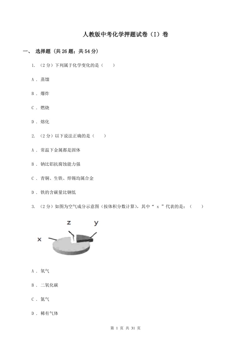 人教版中考化学押题试卷（I）卷.doc_第1页