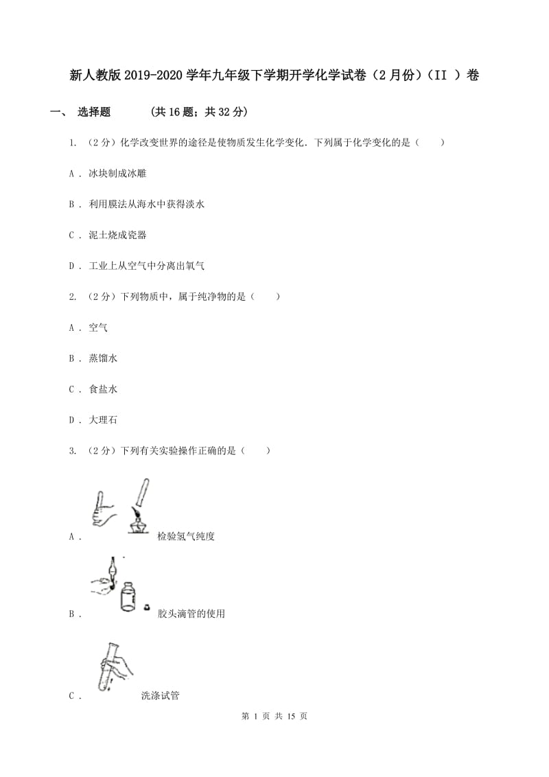 新人教版2019-2020学年九年级下学期开学化学试卷（2月份）（II ）卷.doc_第1页