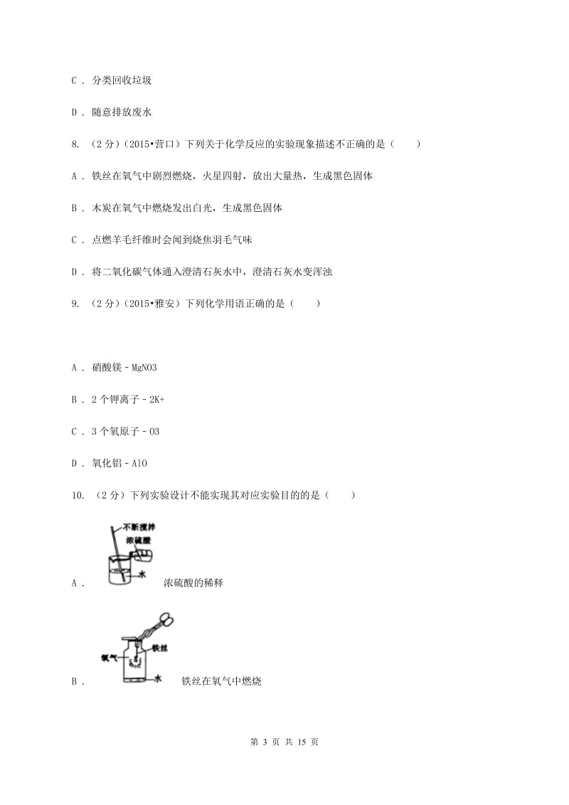 新人教版2019-2020学年九年级下学期开学化学试卷（2月份）（II ）卷.doc_第3页