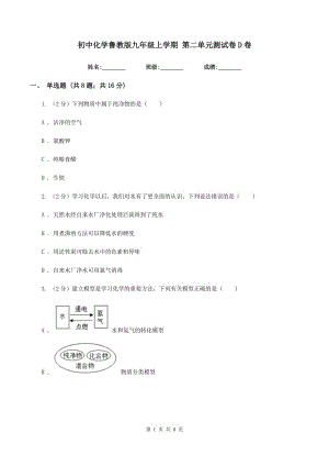 初中化學(xué)魯教版九年級(jí)上學(xué)期 第二單元測試卷D卷.doc