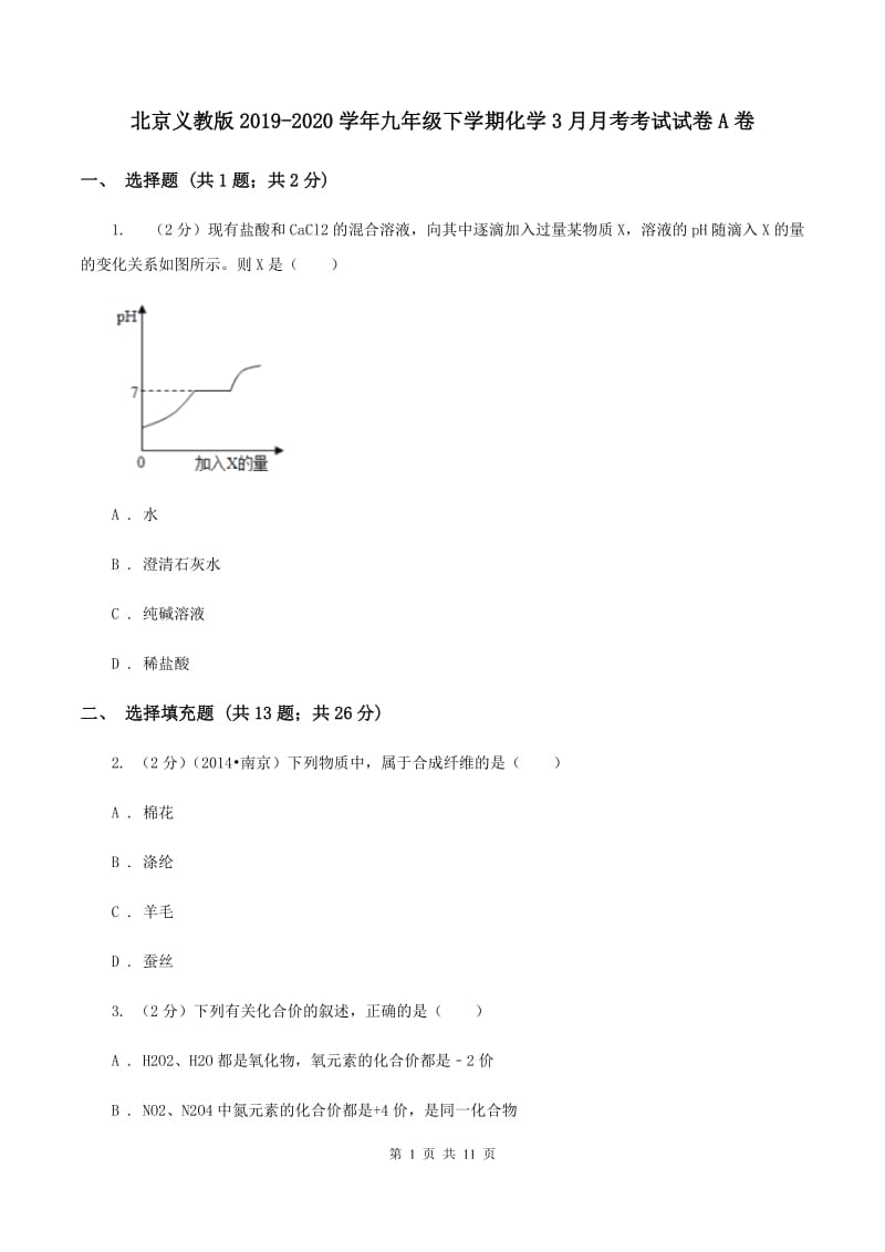 北京义教版2019-2020学年九年级下学期化学3月月考考试试卷A卷.doc_第1页