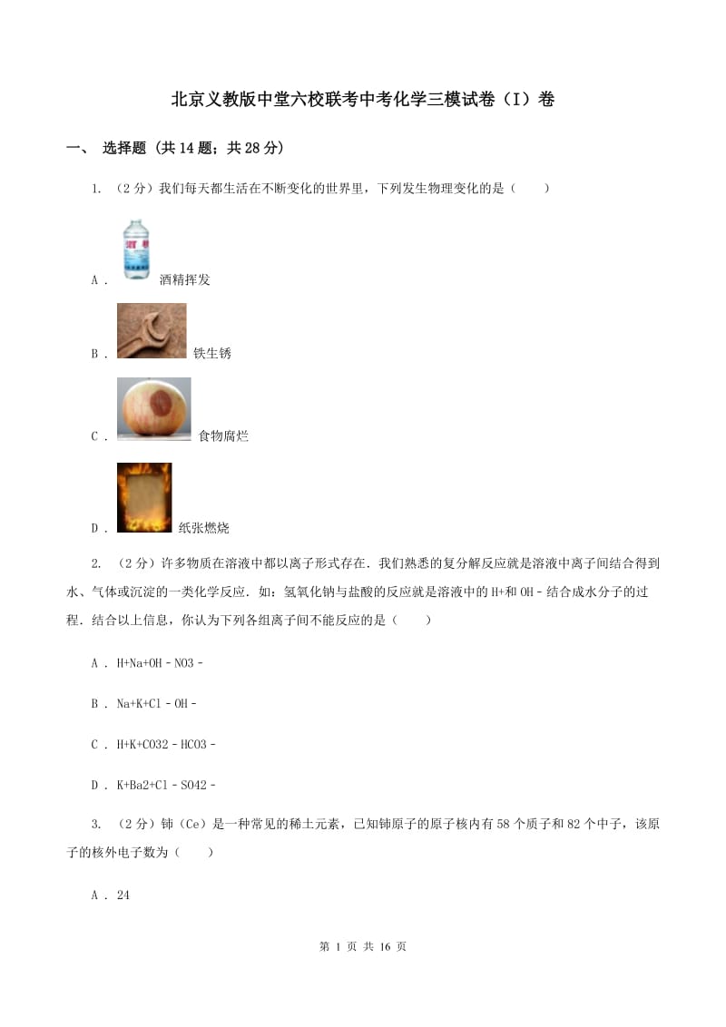 北京义教版中堂六校联考中考化学三模试卷（I）卷.doc_第1页