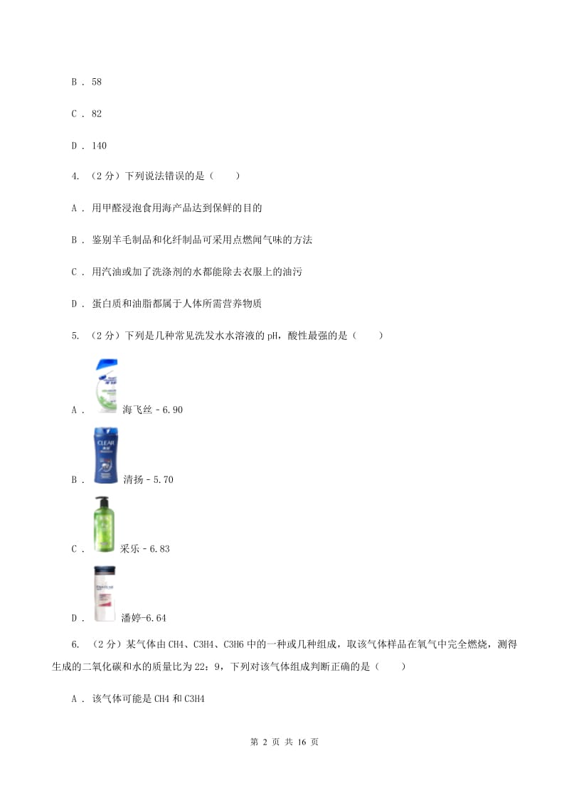 北京义教版中堂六校联考中考化学三模试卷（I）卷.doc_第2页