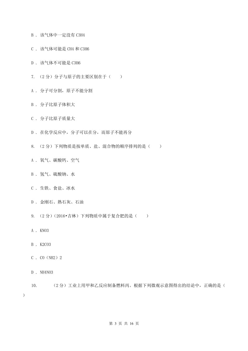 北京义教版中堂六校联考中考化学三模试卷（I）卷.doc_第3页