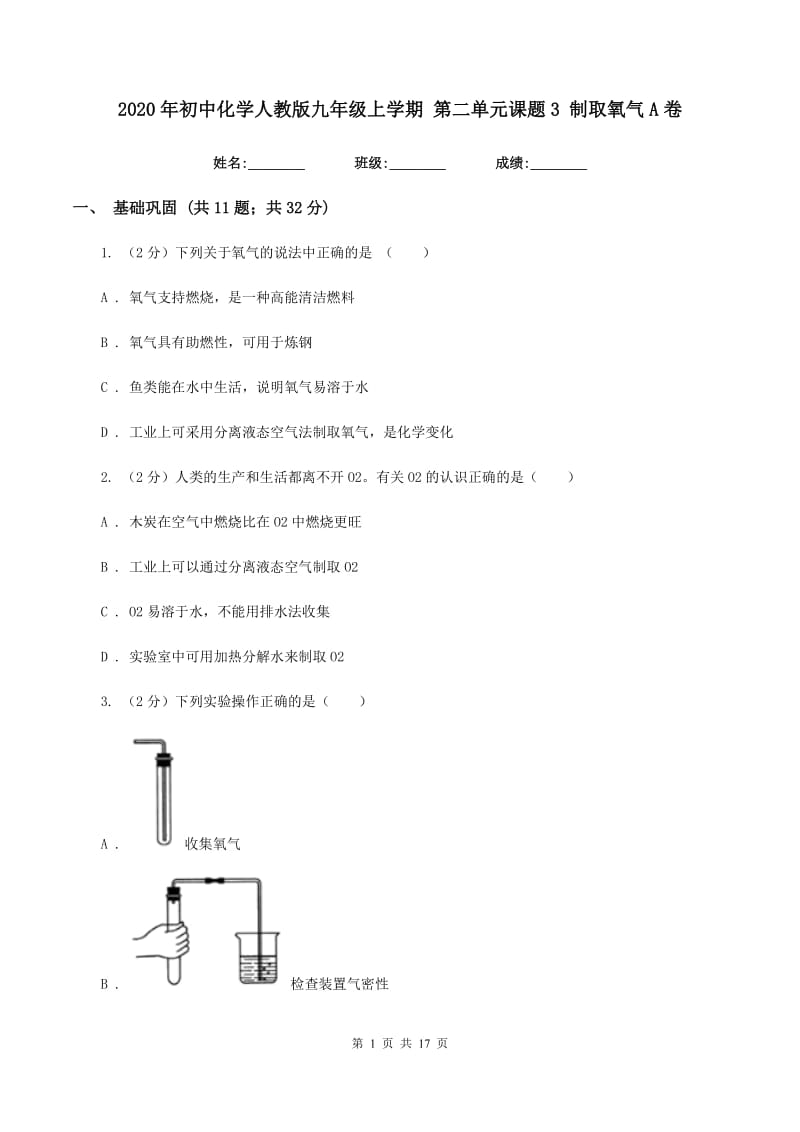 2020年初中化学人教版九年级上学期 第二单元课题3 制取氧气A卷.doc_第1页