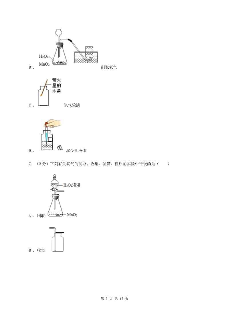 2020年初中化学人教版九年级上学期 第二单元课题3 制取氧气A卷.doc_第3页