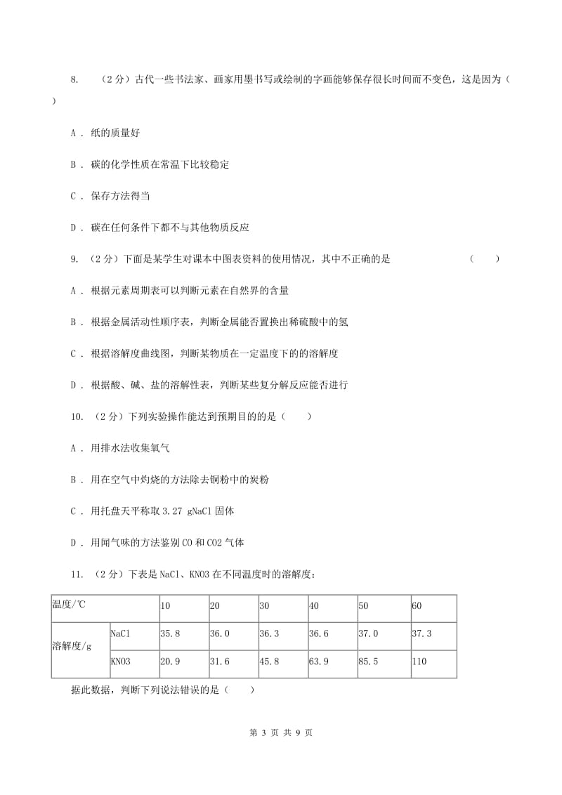 人教版中学九年级下学期开学化学试卷D卷.doc_第3页