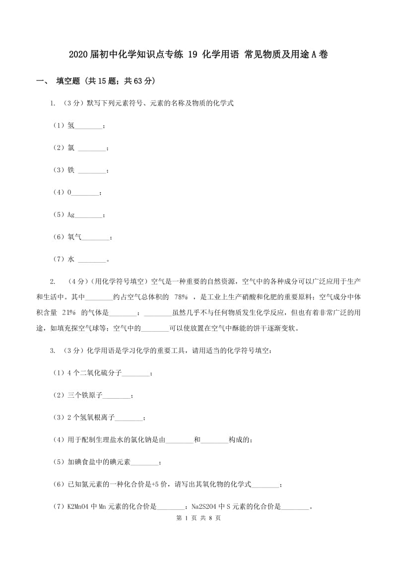 2020届初中化学知识点专练 19 化学用语 常见物质及用途A卷.doc_第1页