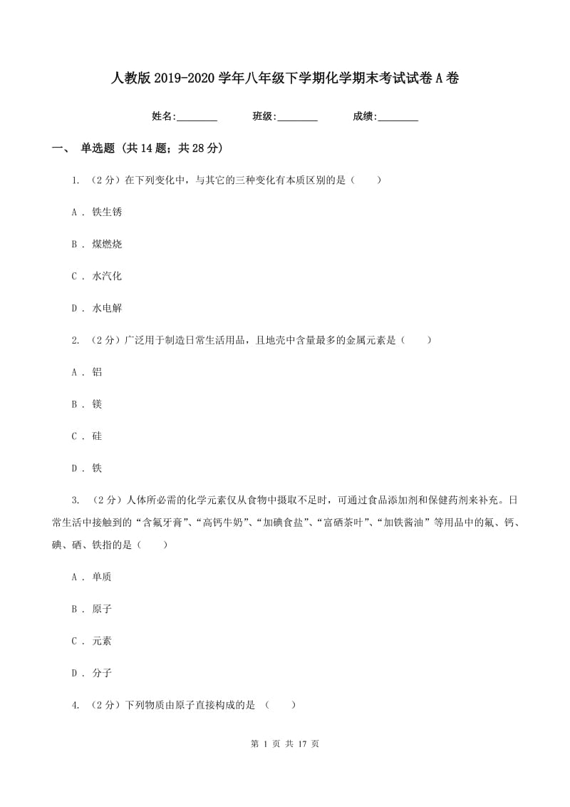 人教版2019-2020学年八年级下学期化学期末考试试卷A卷.doc_第1页