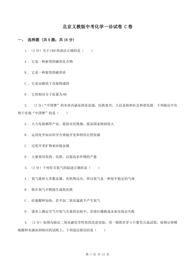 北京义教版中考化学一诊试卷 C卷.doc_第1页