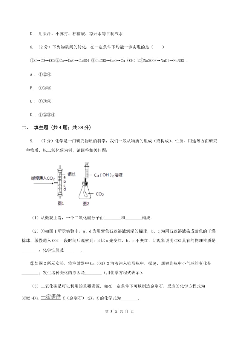 北京义教版中考化学一诊试卷 C卷.doc_第3页