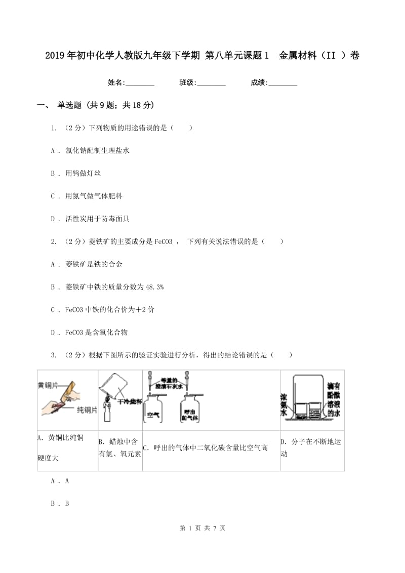 2019年初中化学人教版九年级下学期 第八单元课题1 金属材料（II ）卷.doc_第1页