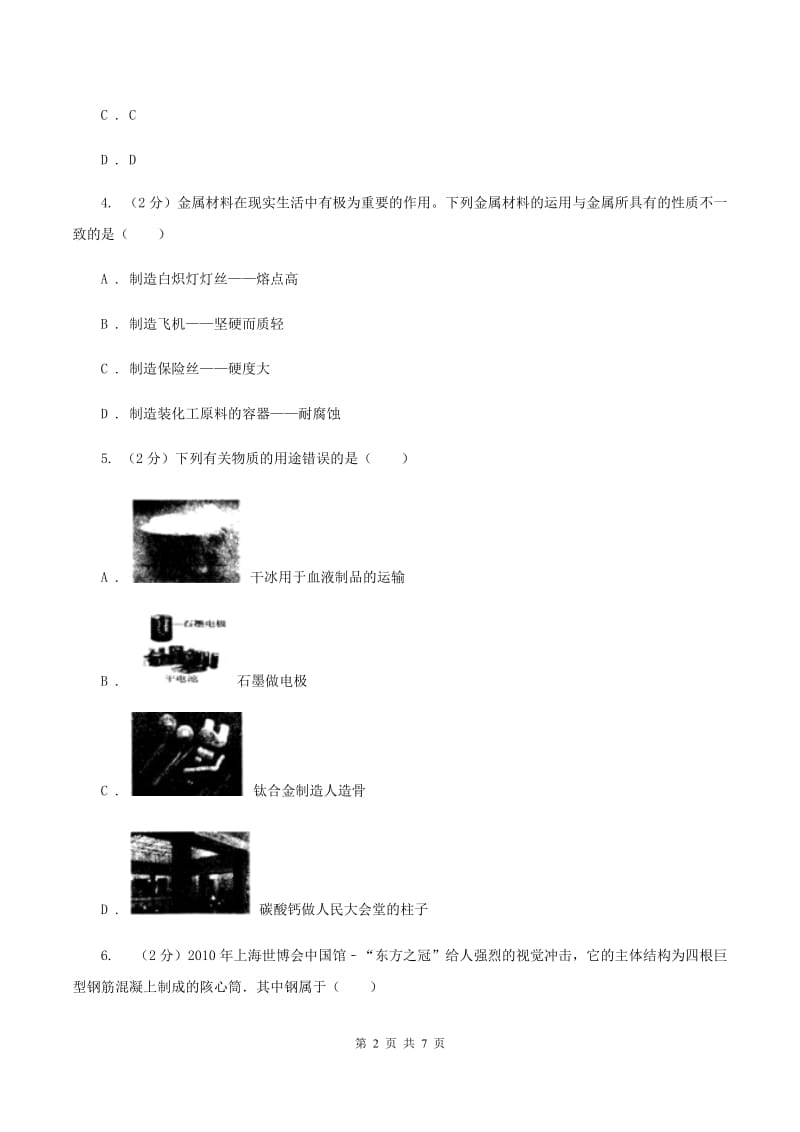 2019年初中化学人教版九年级下学期 第八单元课题1 金属材料（II ）卷.doc_第2页