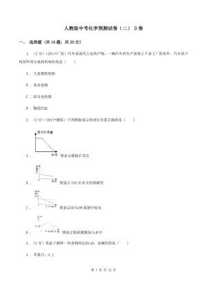 人教版中考化學(xué)預(yù)測試卷（二） D卷.doc