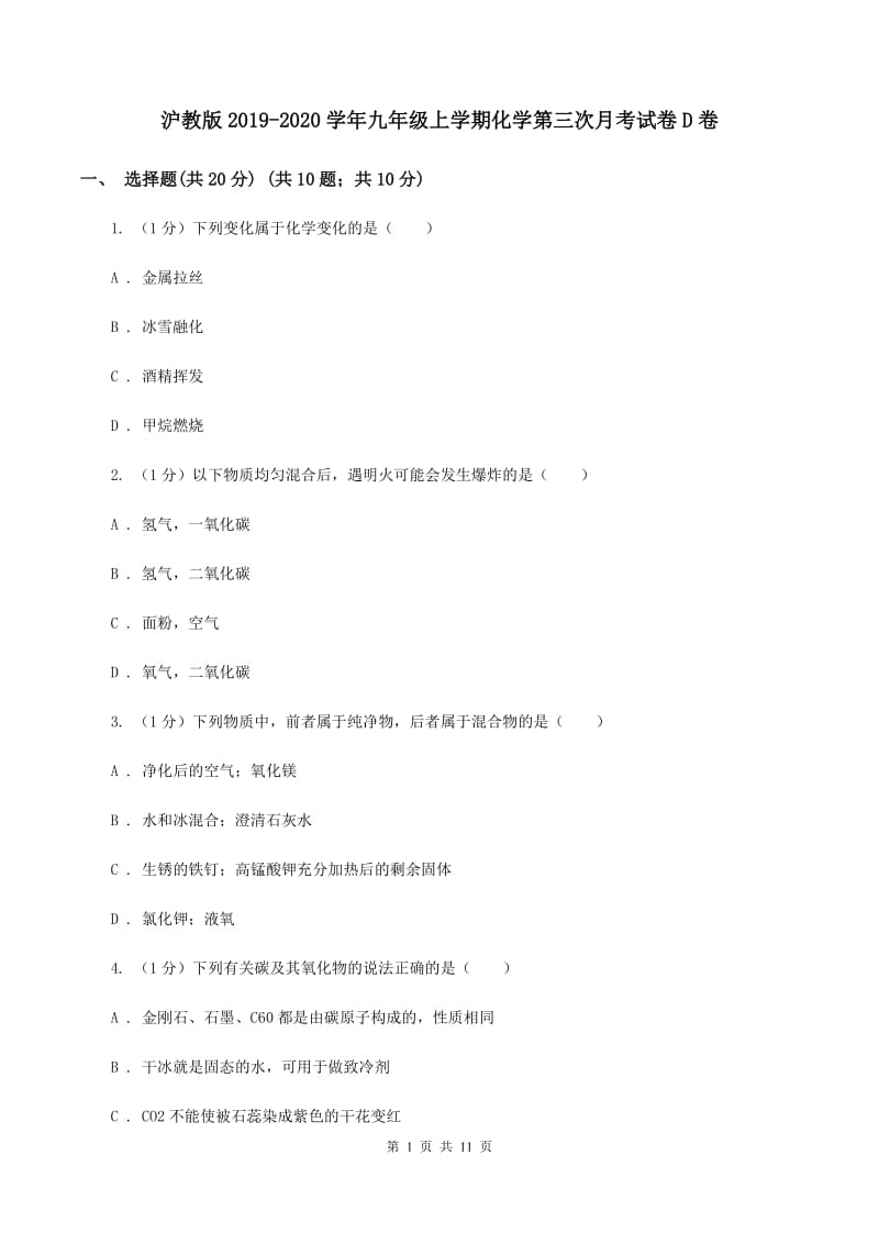 沪教版2019-2020学年九年级上学期化学第三次月考试卷D卷 .doc_第1页