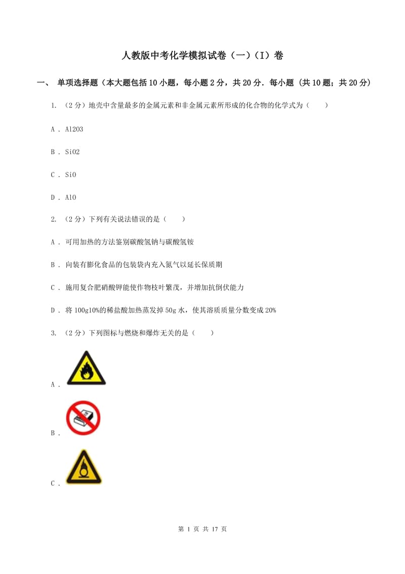 人教版中考化学模拟试卷（一）（I）卷 .doc_第1页