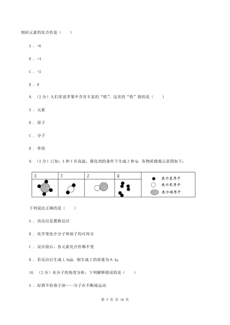 沪教版中学九年级上学期期末化学试卷B卷 .doc_第3页