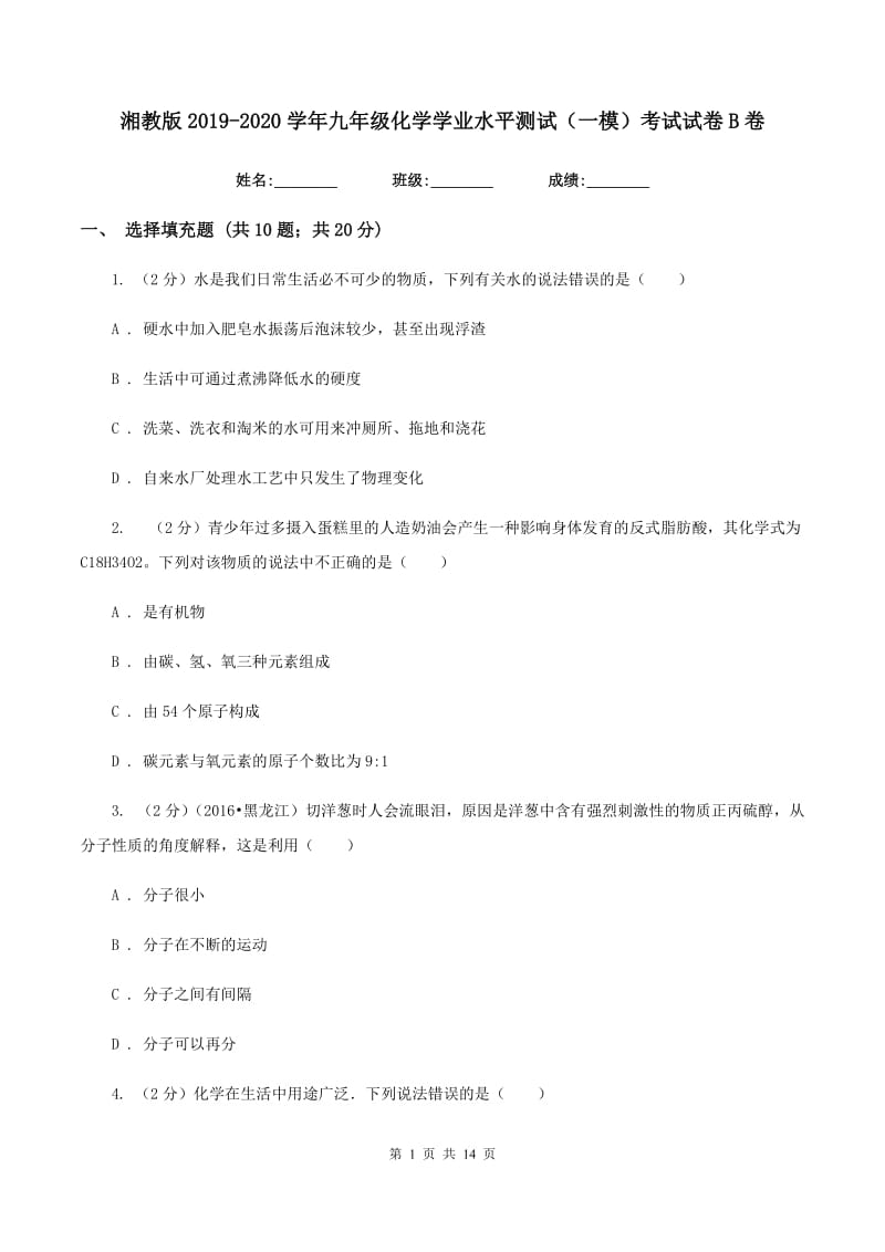 湘教版2019-2020学年九年级化学学业水平测试（一模）考试试卷B卷.doc_第1页