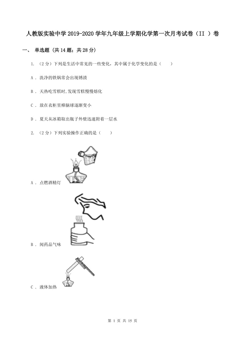 人教版实验中学2019-2020学年九年级上学期化学第一次月考试卷（II ）卷.doc_第1页