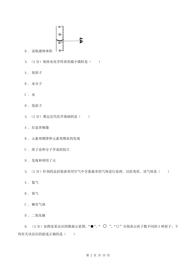 人教版实验中学2019-2020学年九年级上学期化学第一次月考试卷（II ）卷.doc_第2页