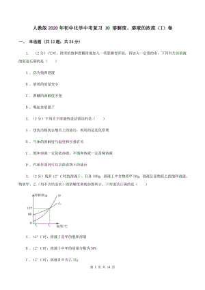 人教版2020年初中化學(xué)中考復(fù)習(xí) 10 溶解度、溶液的濃度（I）卷.doc