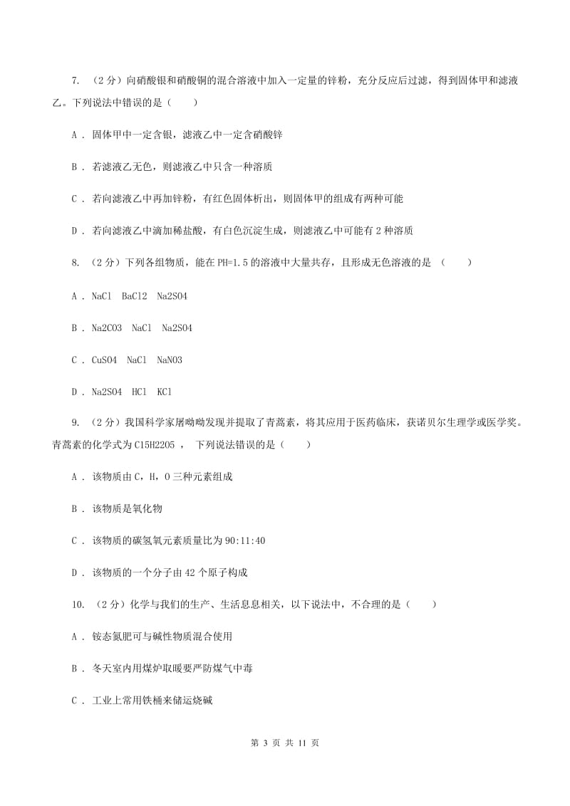 沪教版中考化学模拟试卷（3月份）（I）卷.doc_第3页