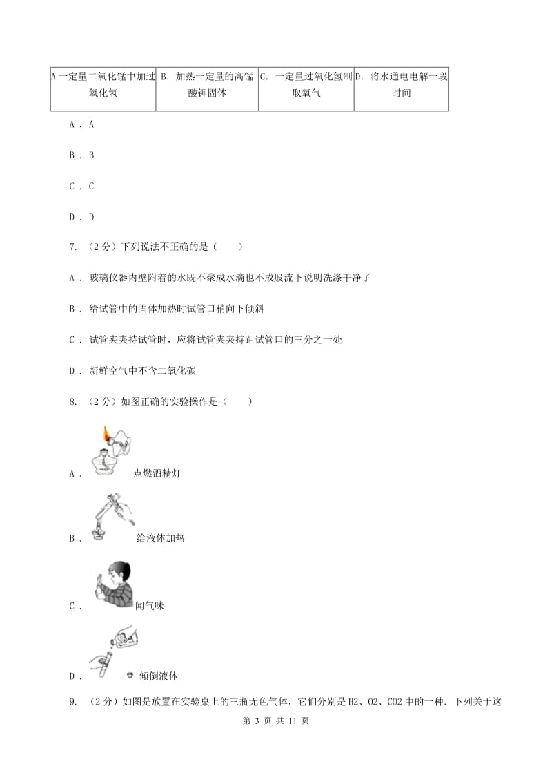 人教版2019-2020学年九年级上学期化学第一次月考试卷D卷 .doc_第3页