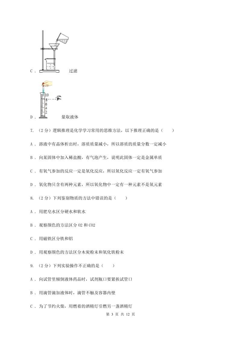 北京义教版2019-2020学年九年级上学期化学第一次月考考试试题C卷.doc_第3页