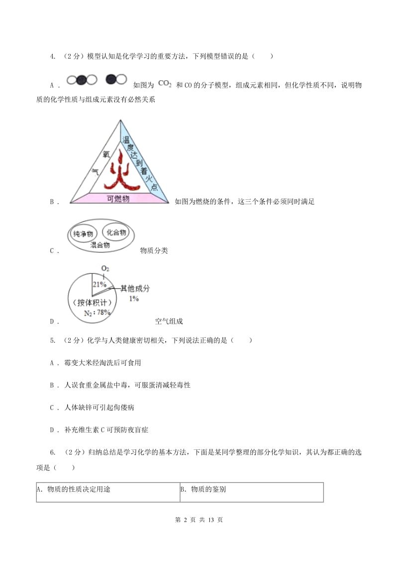 鲁教版2019-2020学年中考化学3月模拟考试试卷B卷.doc_第2页