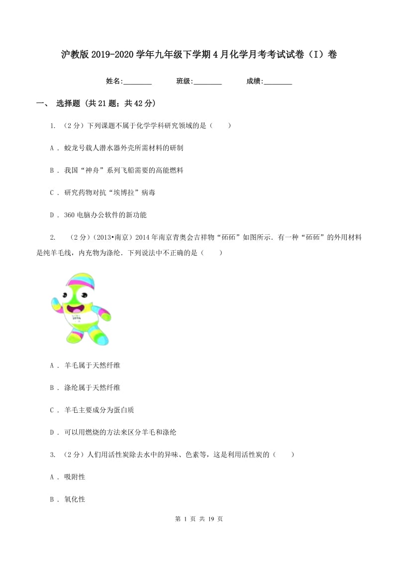 沪教版2019-2020学年九年级下学期4月化学月考考试试卷（I）卷.doc_第1页