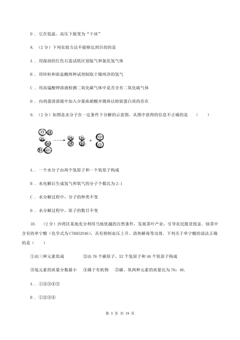 沪教版2019-2020学年九年级下学期4月化学月考考试试卷（I）卷.doc_第3页